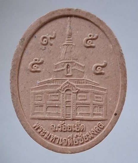 พระผง๙๕ปี หลวงปู่ศรี มหาวีโร วัดป่ากุง จ.ร้อยเอ็ด ปี2554 