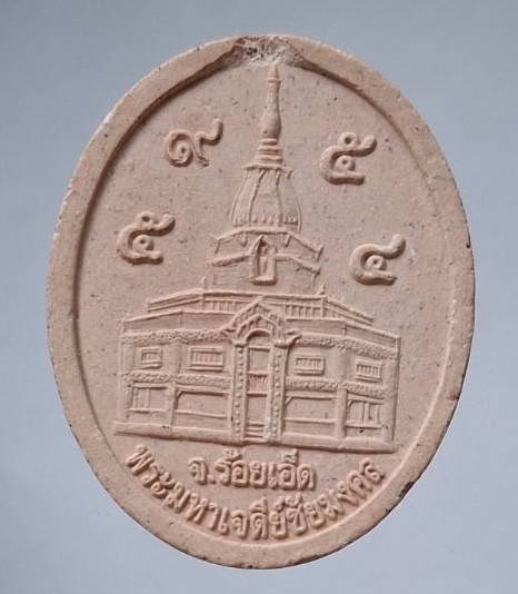 พระผงหลวงปู่ศรี มหาวีโร วัดป่ากุง จ.ร้อยเอ็ด