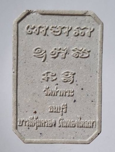 พระผงหลวงพ่อเกษร วัดท่าพระ เขตธนบุรี กรุงเทพมหานคร