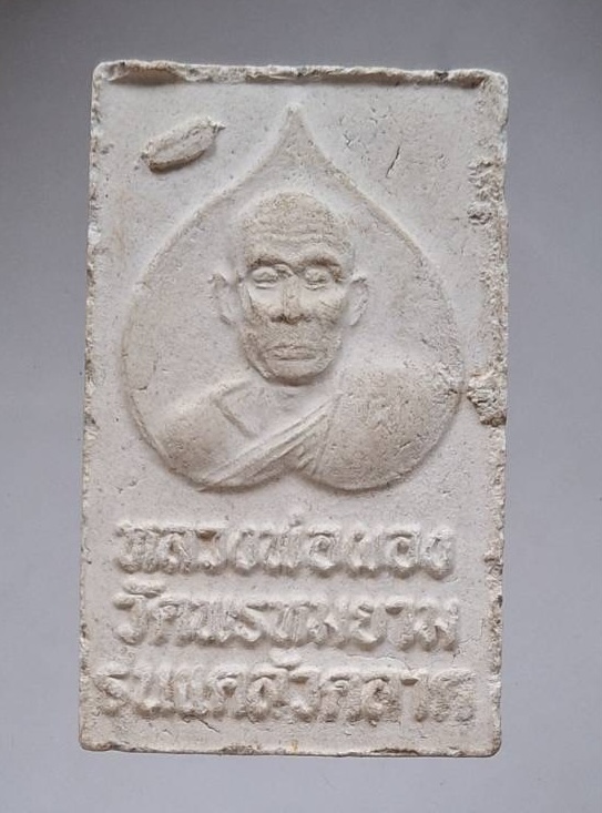 พระสมเด็จหลังรูปเหมือน หลวงพ่อผอง วัดพรหมยาน จ.เพชรบูรณ์ รุ่นแคล้วคลาด