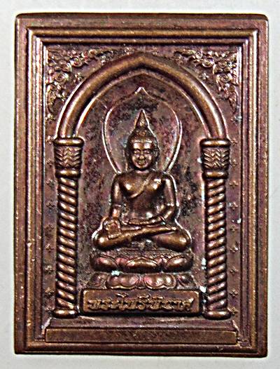 ๒๐ เหรียญพระไพรีพินาศ 