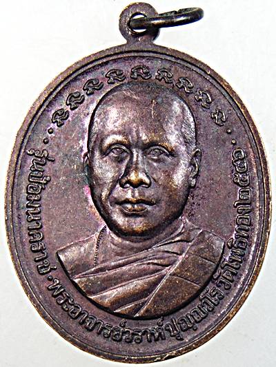 เหรียญป้อมนาคราชพระอาจารย์วราห์ วัดโพธิทอง ปี พ.ศ. 2546