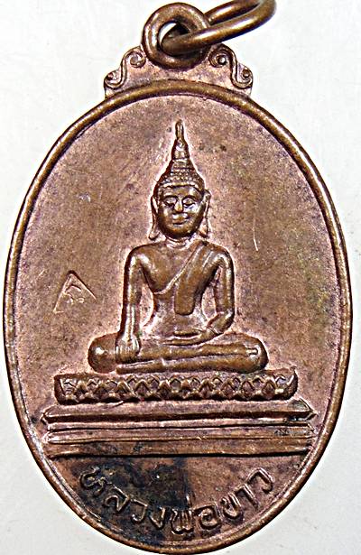 ๒๐ เหรียญหลวงพ่อขาว วัดบางโฉลงนอก สมุทรปราการ