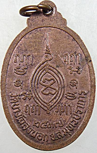 ๒๐ เหรียญหลวงพ่อขาว วัดบางโฉลงนอก สมุทรปราการ