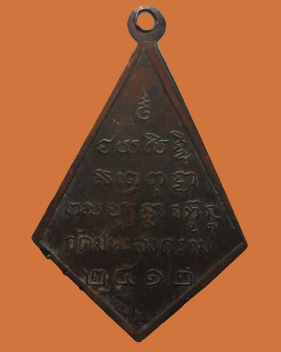 *** กรุงเทพฯ *** เหรียญหลวงพ่อปูชนียะชยันตะโคดม วัดชนะสงคราม ปี๒๕๑๒