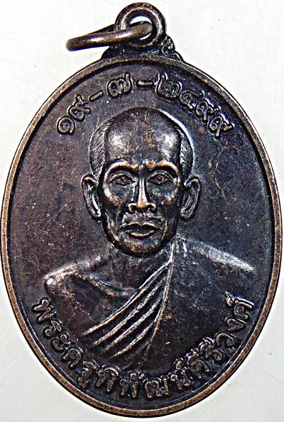 ๒๐ เหรียญพระครูพิพัฒน์คีรีวงศ์ วัดหนองจาน จ สระบุรี