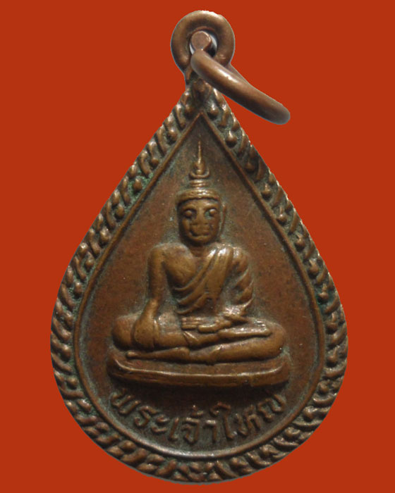 *** จ.อุบลราชธานี *** เหรียญหยดน้ำ พระเจ้าใหญ่ วัดศิริมงคล(กลาง) รุ่น๑ ปี๒๕๓๖