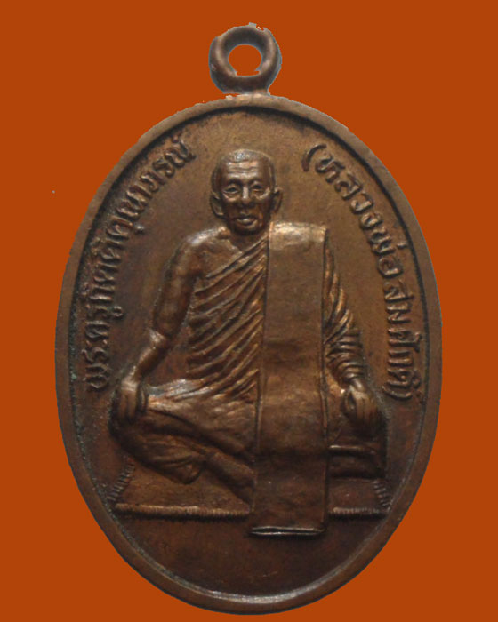 *** จ.ลพบุรี *** เหรียญหลวงพ่อสมศักดิ์ วัดทองแท่ง