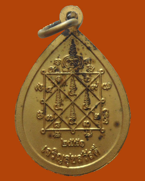 เหรียญพระนิรันตราย เจริญสุขสวัสดี ปี๒๕๕๑