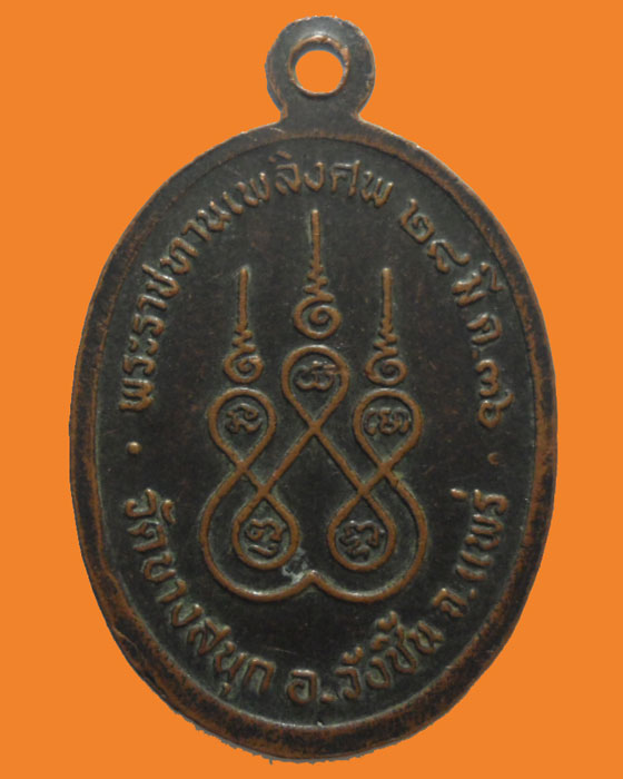 *** จ.แพร่ *** เหรียญพระครูอดุลย์ รัตนญาณ (สองเมือง) วัดบางสนุก ปี๒๕๓๖