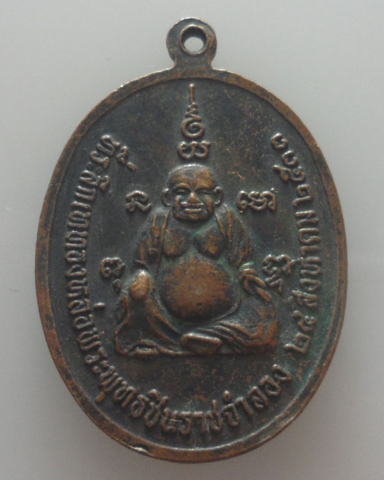 เหรียญพระพุทธชินราช วัดพระธาตุม่อนหินแก้ว จ.เชียงราย ปี๒๕๓๓