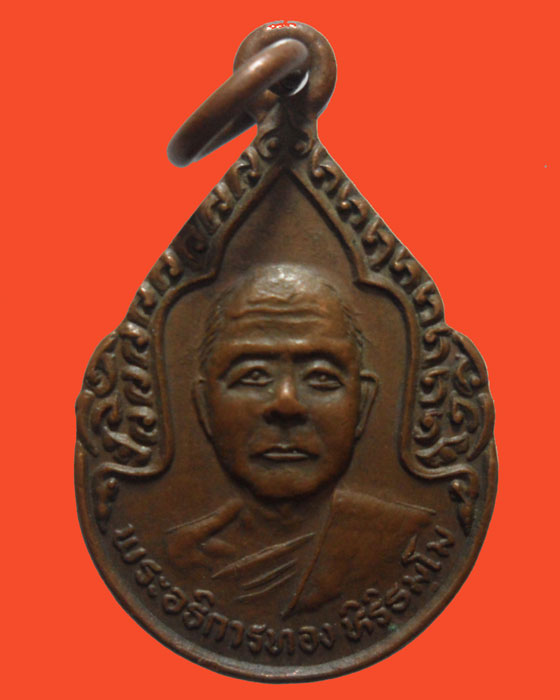 *** จ.แพร่ *** เหรียญหยดน้ำ พระอธิการทอง หิริธมฺโม วัดเวียงสันทราย ปี๒๕๓๗