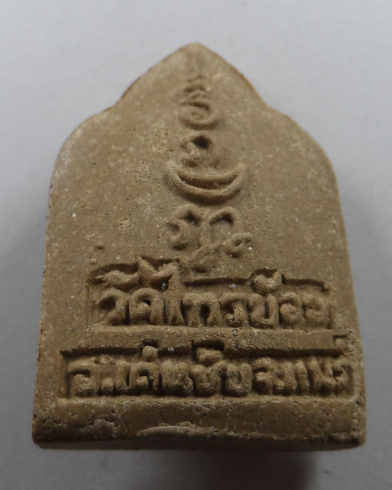 พระผงมหามงคล ครูบาชัยมงคล วัดไทรย้อย จ.แพร่