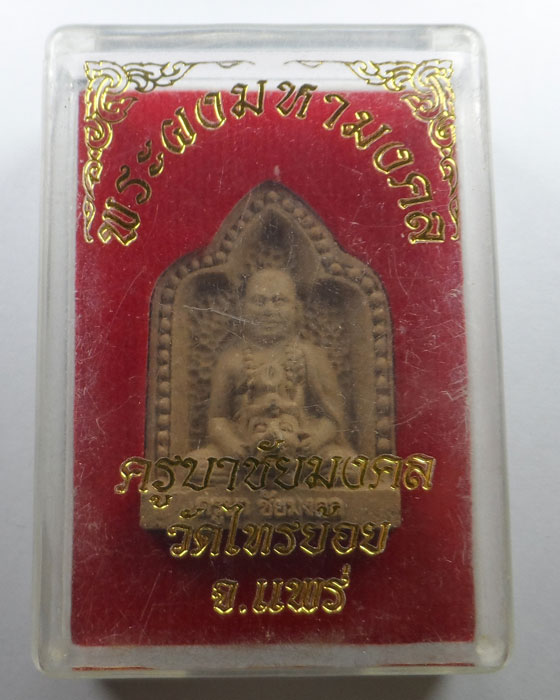 พระผงมหามงคล ครูบาชัยมงคล วัดไทรย้อย จ.แพร่