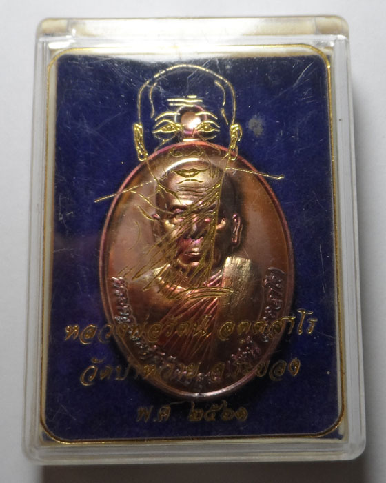 เหรียญหลวงพ่อรัตน์ วัดป่าหวาย จ.ระยอง ปี๒๕๖๑