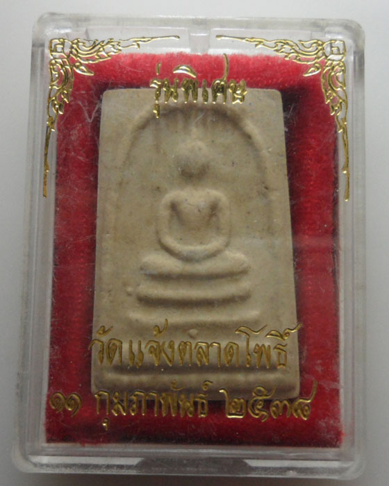 *** จ.บุรีรัมย์ *** พระสมเด็จ รุ่นพิเศษ วัดแจ้งตลาดโพธิ์ ปี๒๕๓๘  