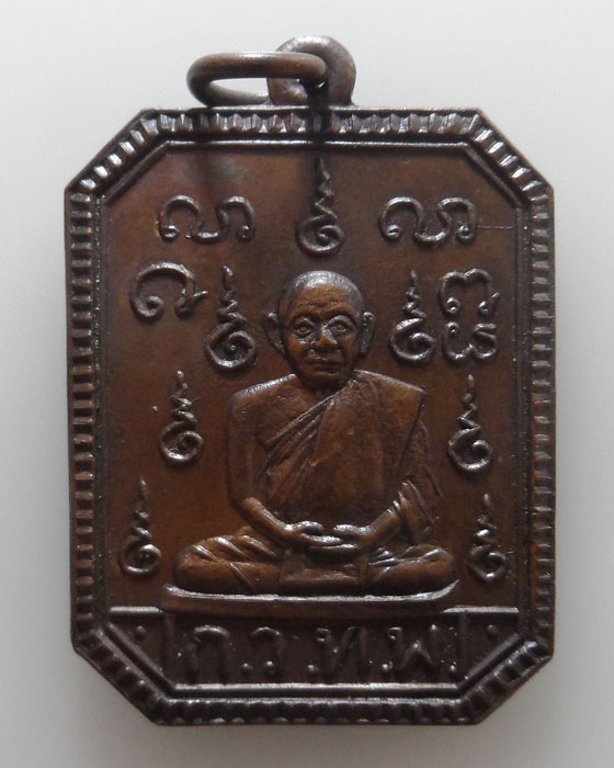เหรียญแปดเหลี่ยม ครูบาแก้ว วัดเขื่อนคำลือ จ.แพร่