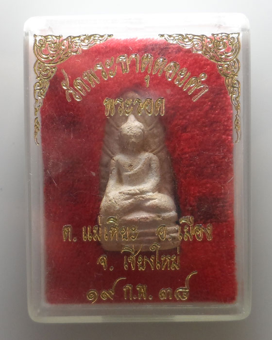 พระรอด วัดพระธาตุดอยคำ จ.เชียงใหม่ ปี๒๕๓๘