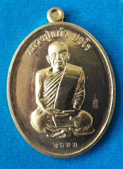 เหรียญอายุยืน หลวงปู่แผ้ว ปวโร วัดรางหมัน