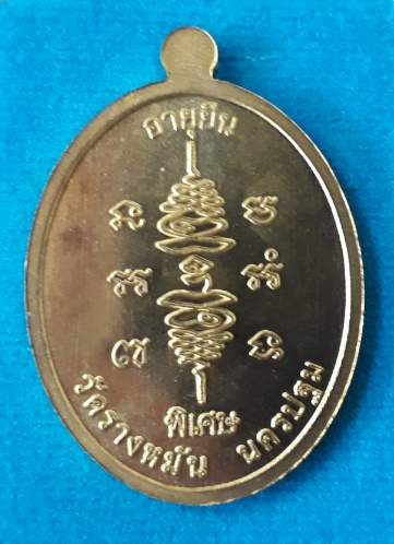 เหรียญอายุยืน หลวงปู่แผ้ว ปวโร วัดรางหมัน