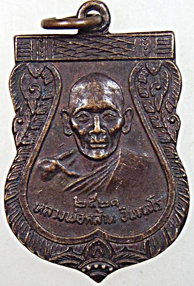 ๒๐ เหรียญหลวงพ่อคล้าม วัดพระเงิน นนทบุรี