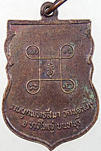 ๒๐ เหรียญหลวงพ่อคล้าม วัดพระเงิน นนทบุรี