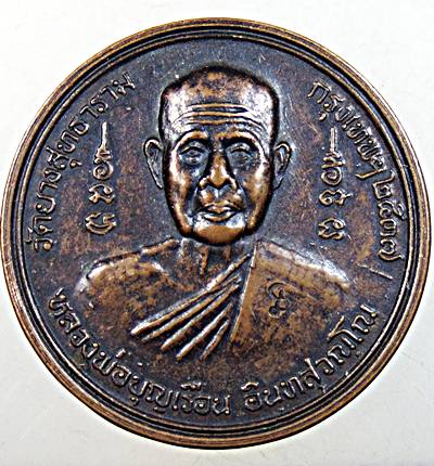 ๒๐ เหรียญหลวงพ่อบุญเรือน วัดยางสุทธาราม กทม