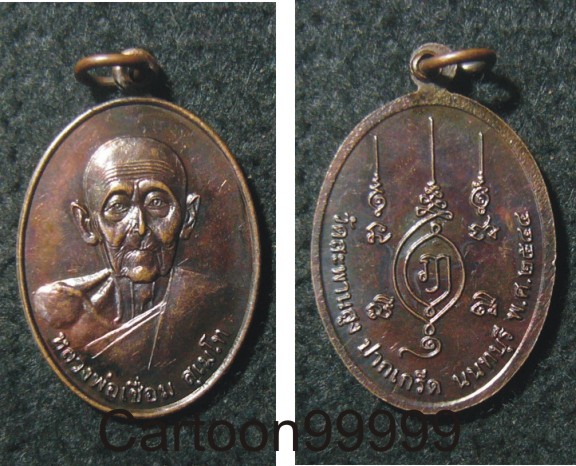 เหรียญหลวงปู่เชื่อม วัดสะพานสูง นนทบุรีครับ เหรียญสวยครับผม   