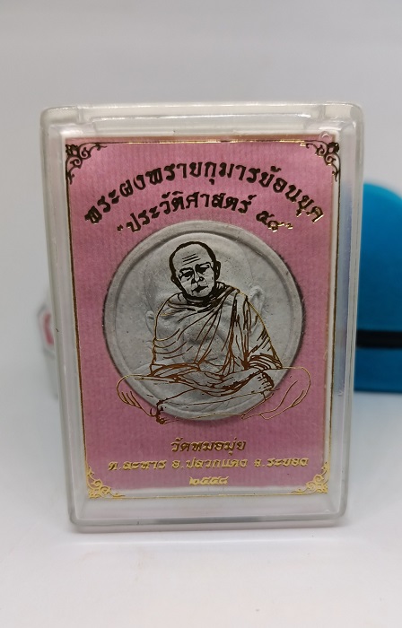 จันทร์ลอย หลวงปู่ทิม รุ่นพระผงพรายกุมารย้อนยุค ประวัติศาสตร์58 เนื้อผงธุป #ตระกรุดทองคำ แจกในพิธี