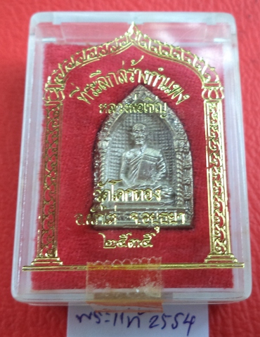 เหรียญรุ่นสร้างกำแพง เนื้อเงิน หลวงพ่อเชิญ วัดโคกทองอยุธยา ปี35 ..เชิญคร้าบบบบ**