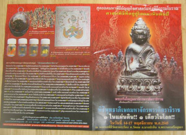 เบี้ยเเก้กันอาถรรพณ์เเก้จนตัวใหญ่ พิธีมหาจักรพรรดิตราธิราชปี 45 วัดลาดระโหง อยุธยาปลุกเศกพร้อมพระรุ่