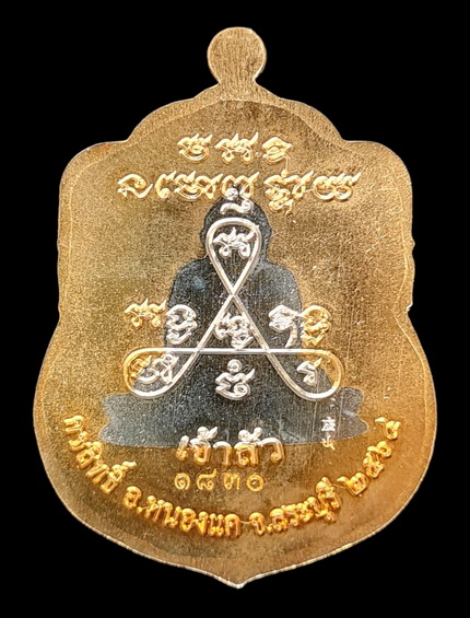 เคาะแรกแดง..ลพ.สำเร็จศักดิ์สิทธิ์ รุ่นเจ้าสัว ๖๔..สัตตสอดไส้อัลปาก้า # ๑๘๓๐..วัดหนองสะเดา จ.สระบุรี