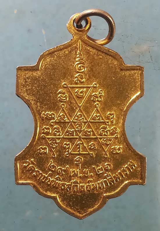 เหรียญปี21 พระราชภัทราจาร วัดราชบพิธ