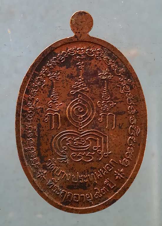 เหรียญอายุ93 พระมงคลวราภรณ์(เยิ้ม) วัดบางประทุนนอก บางขุนเทียน