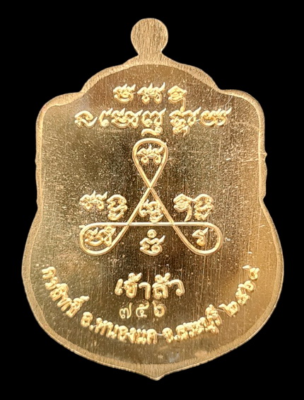 เคาะแรกแดง..ลพ.สำเร็จศักดิ์สิทธิ์ รุ่นเจ้าสัว ๖๔..สัมฤทธิ์ลงยาแดง # ๗๕๖..วัดหนองสะเดา จ.สระบุรี