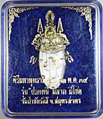 ๒๐ พระสีวลี รุ่นปลดหนี้ มีลาภ มีโชค พิธีมหาพุทธาภิเษก วัดป่าชัยรังสี สมุทรสาคร