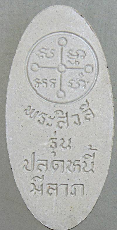 ๒๐ พระสีวลี รุ่นปลดหนี้ มีลาภ มีโชค พิธีมหาพุทธาภิเษก วัดป่าชัยรังสี สมุทรสาคร