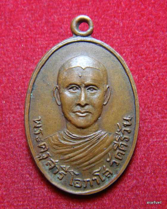 เหรียญพระครูสารีโอภาโส วัดคีรีวัน งานฉลองตราตั้ง ปี 2514 