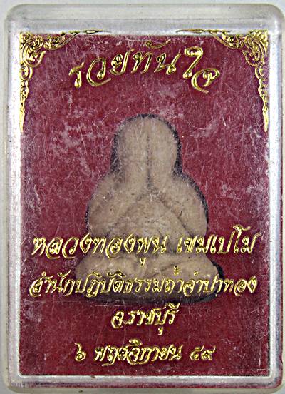 พระปิดตารวยทันใจ หลวงพ่อทองพูน สำนักปฎิบัติธรรมถ้ำจำปาทอง ราชบุรี  เกษา  ตะกรุด