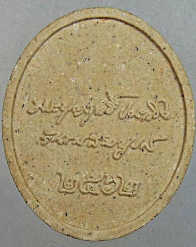 ๒๐ พระผงรูปเหมือนหลวงปู่บุญฤทธิ์ ที่พักสงฆ์สวนทิพย์ นนทบุรี