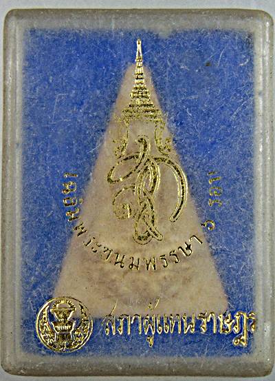 ๒๐ พระนางพญา สก สภาผู้แทน