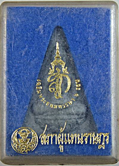 ๒๐ พระนางพญา สก สภาผู้แทน