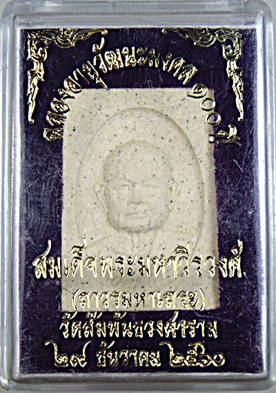 ๒๐ พระผงฉลองอายุวัฒนะมงคล ๑๐๐ ปี สมเด็จมหาวีรวงศ์ วัดสัมพันธวงศ์