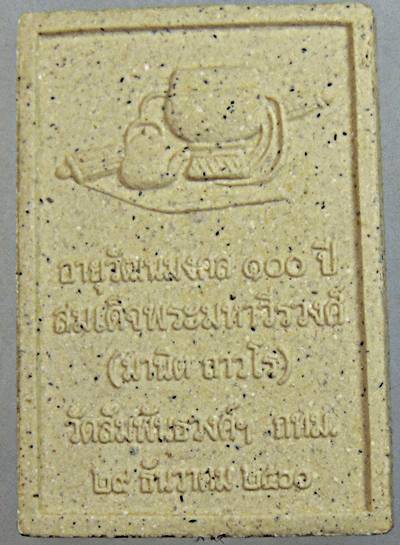 ๒๐ พระผงฉลองอายุวัฒนะมงคล ๑๐๐ ปี สมเด็จมหาวีรวงศ์ วัดสัมพันธวงศ์