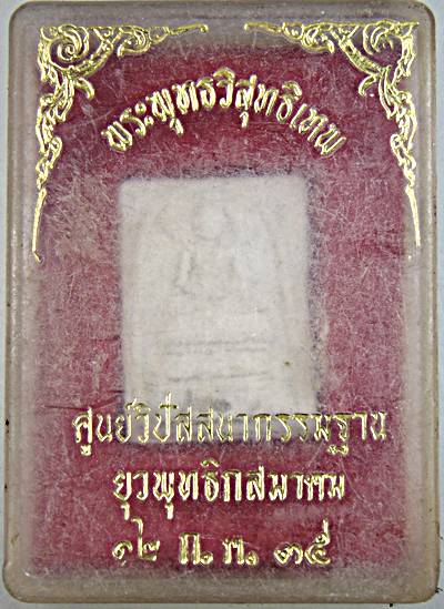 สมเด็จปรกโพธิ์พระพุทธวิสุทธิเทพ ศูนย์วิปัสสนากรรมฐานยุวพุทธฯ ปี ๓๕ (บรรจุพระบรมสารีริกธาตุ พิมพ์เล็ก