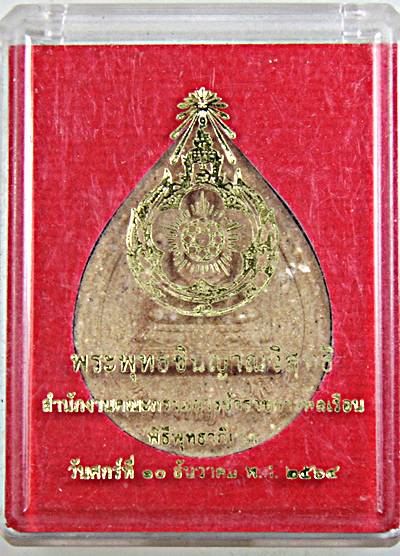 ๒๐ พระพุทธชินญาณวิสุทธิ สำนักงาน ก.พ. สร้าง