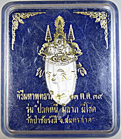 ๒๐ พระสีวลี รุ่นปลดหนี้ มีลาภ มีโชค พิธีมหาพุทธาภิเษก วัดป่าชัยรังสี สมุทรสาคร  ๒