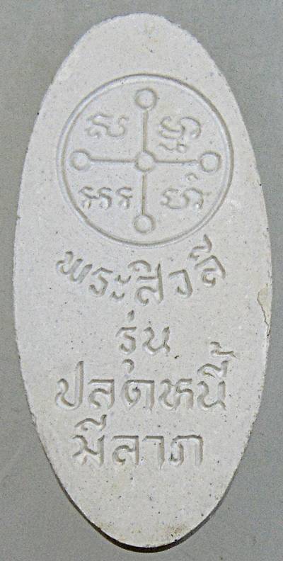 ๒๐ พระสีวลี รุ่นปลดหนี้ มีลาภ มีโชค พิธีมหาพุทธาภิเษก วัดป่าชัยรังสี สมุทรสาคร  ๒