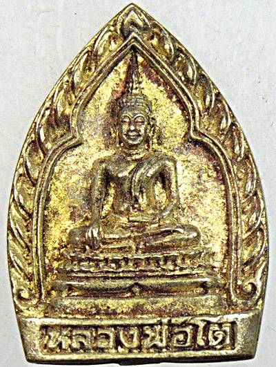 ๒๐ เหรียญหล่อเจ้าสัวหลวงพ่อโต วัดบางพลีใหญ่ใน ปี ๓๙