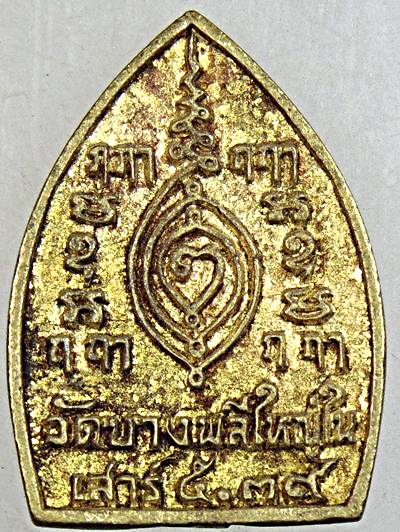 ๒๐ เหรียญหล่อเจ้าสัวหลวงพ่อโต วัดบางพลีใหญ่ใน ปี ๓๙